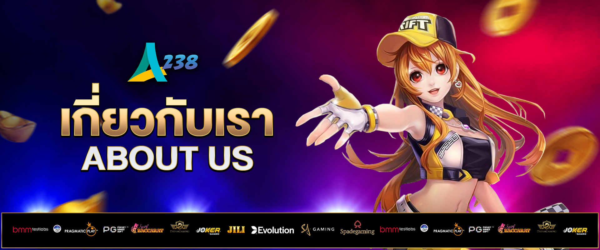 เกี่ยวกับเรา