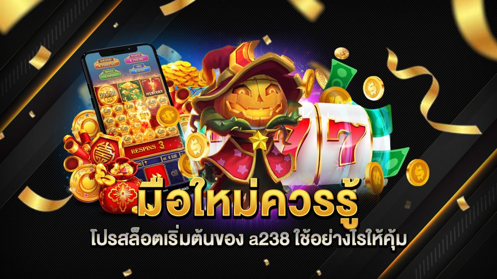 มือใหม่ควรรู้-โปรสล็อตเริ่มต้นของ-a238