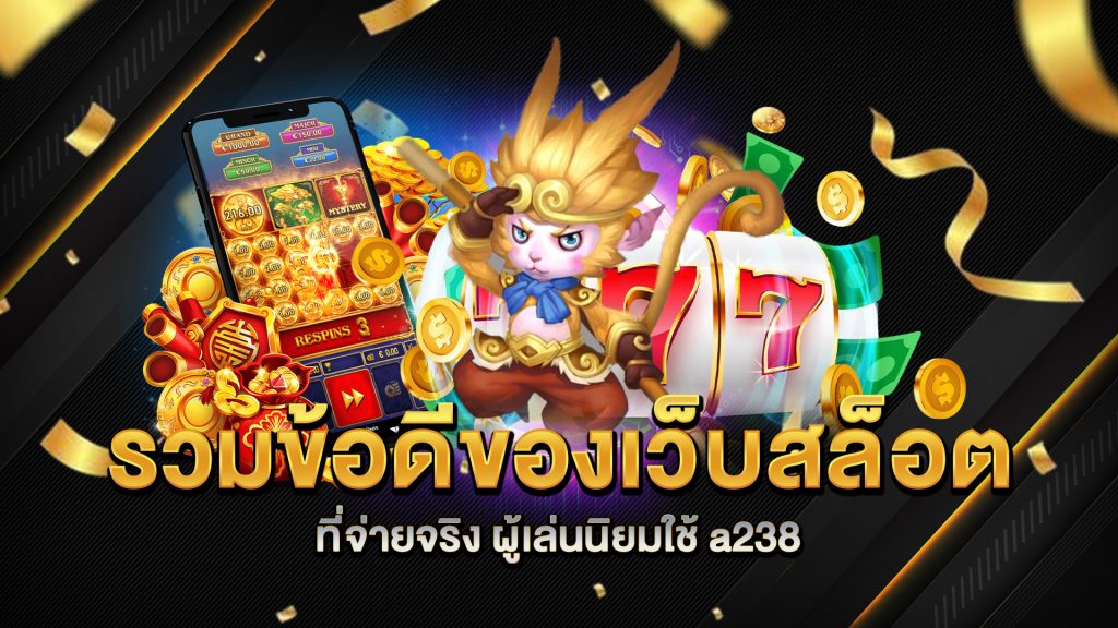 รวมข้อดีของเว็บสล็อตที่จ่ายจริง-ผู้เล่นนิยมใช้-a238