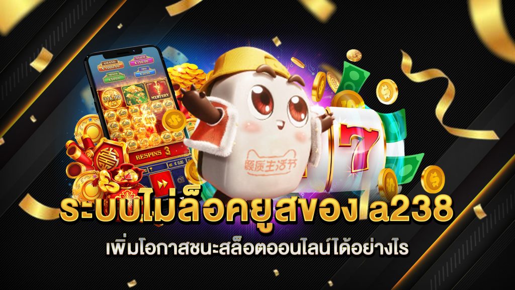 ระบบไม่ล็อคยูสของ-a238