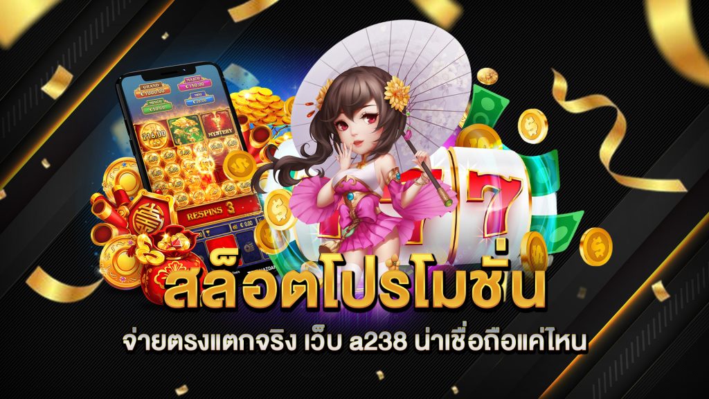 สล็อตโปรโมชั่นจ่ายตรงแตกจริง-เว็บ-a238