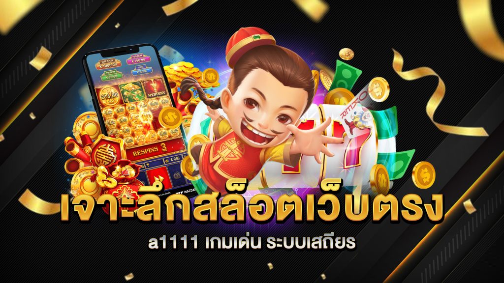 เจาะลึกสล็อตเว็บตรง-a1111