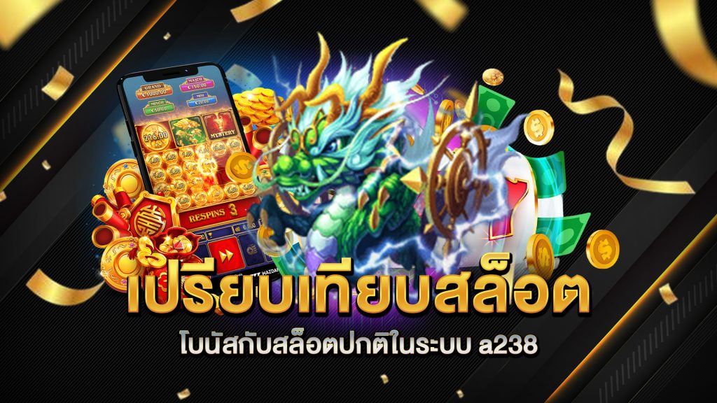 เปรียบเทียบสล็อตโบนัสกับสล็อตปกติในระบบ-a238