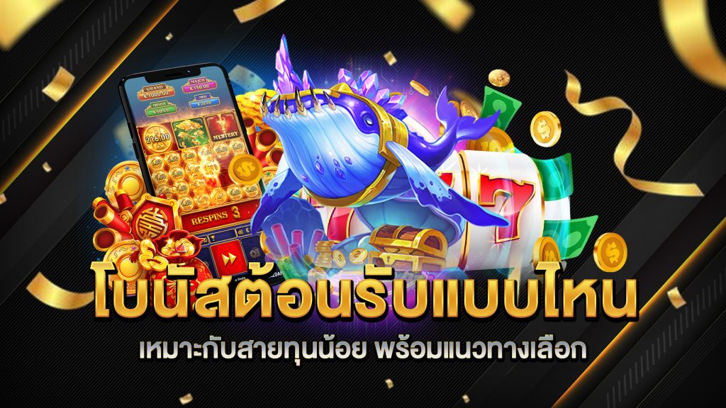 โบนัสต้อนรับแบบไหนเหมาะกับสายทุนน้อย-พร้อมแนวทางเลือก